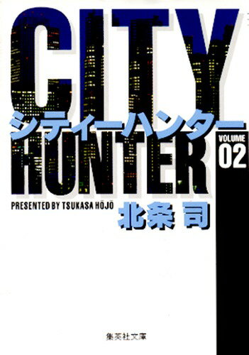 City Hunter（シティー・ハンター）2