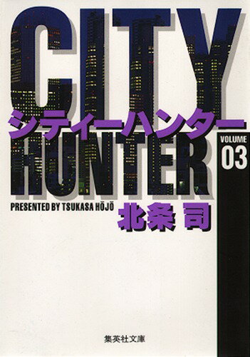 City Hunter（シティー・ハンター）3