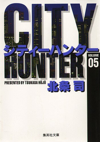 City Hunter（シティー・ハンター）5