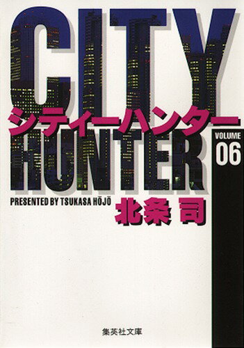 City Hunter（シティー・ハンター）6