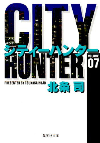 City Hunter（シティー・ハンター）7