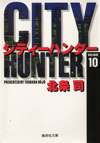 City Hunter（シティー・ハンター）10