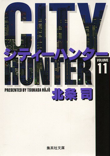 City Hunter（シティー・ハンター）11