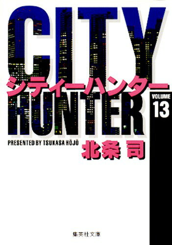 City Hunter（シティー・ハンター）13
