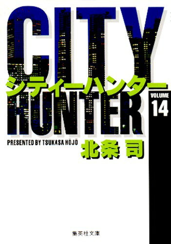 City Hunter（シティー・ハンター）14