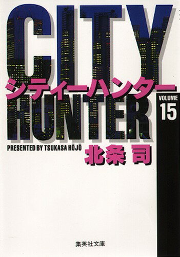 City Hunter（シティー・ハンター）15