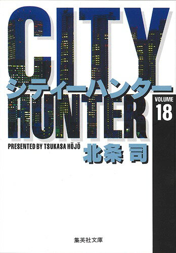 City Hunter（シティー・ハンター）18