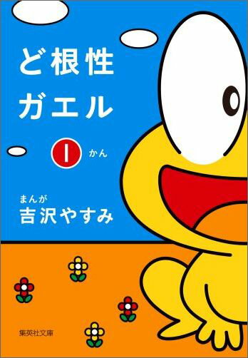 ど根性ガエル 1