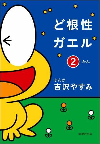 ど根性ガエル 2