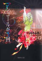 アンコールが3回 2