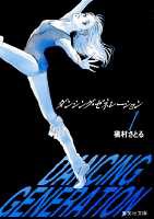 ダンシング・ゼネレーション（1）