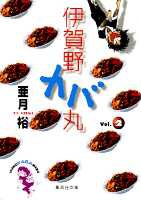 伊賀野カバ丸（2）