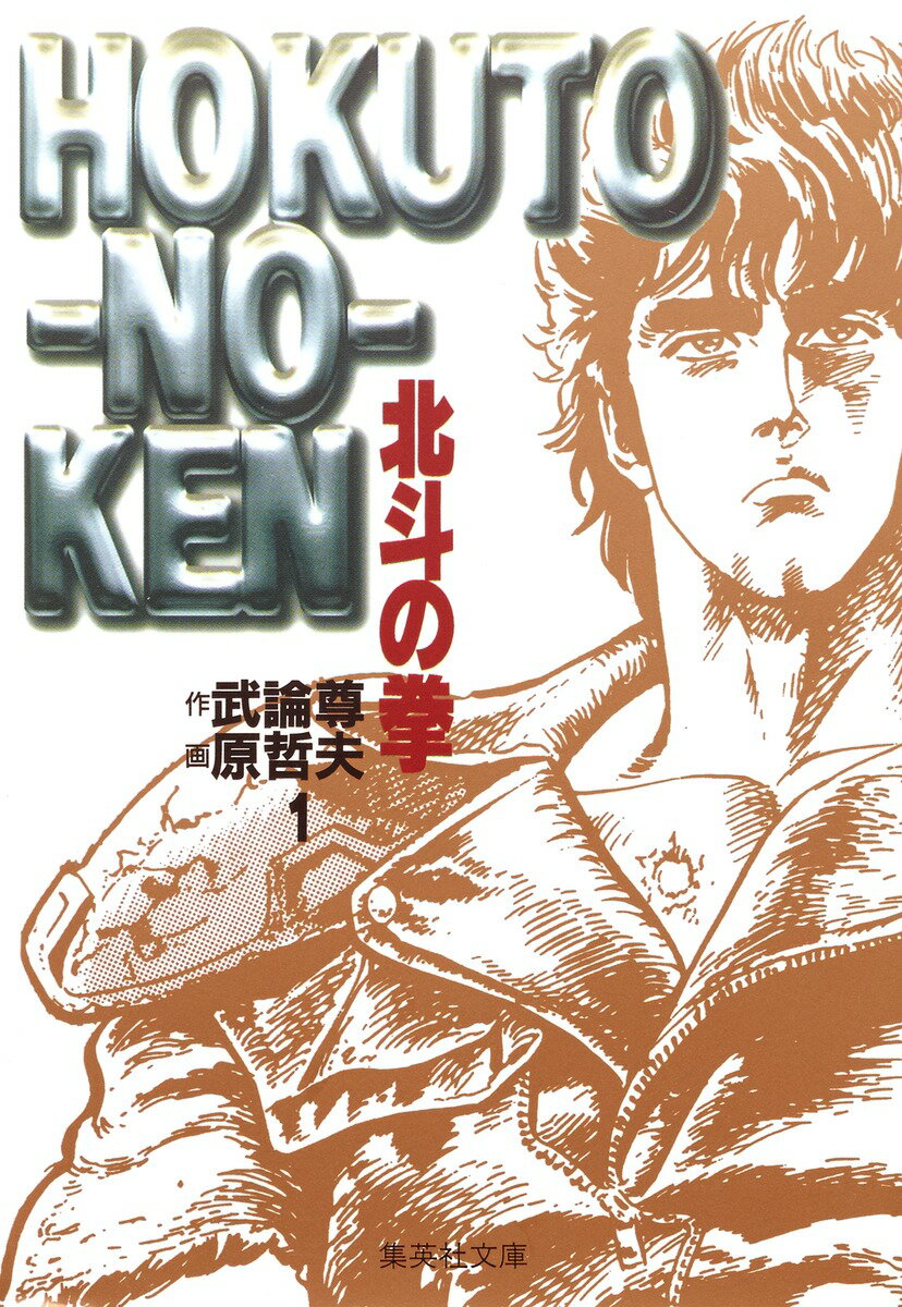北斗の拳 1