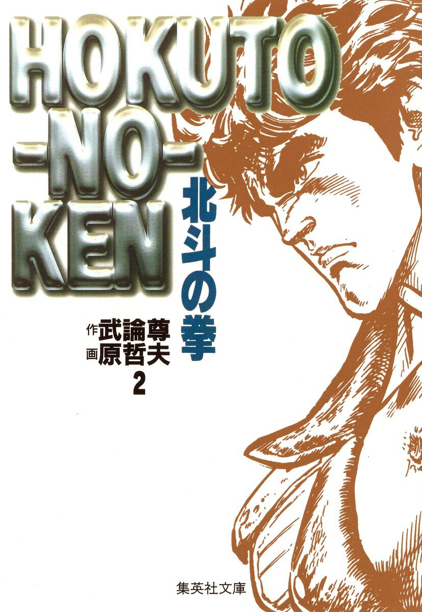 北斗の拳 2