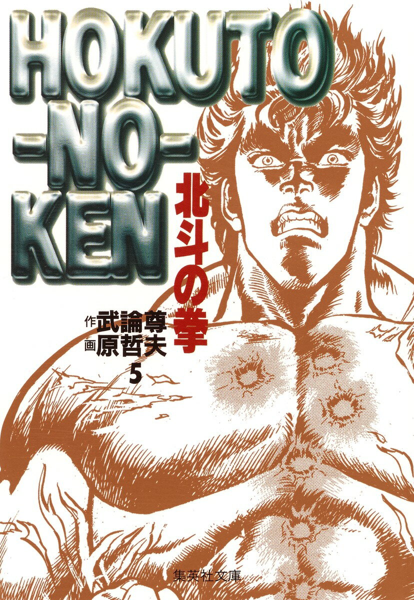 北斗の拳 5