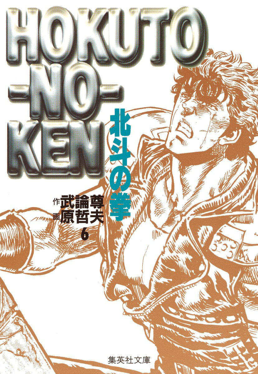 北斗の拳 6
