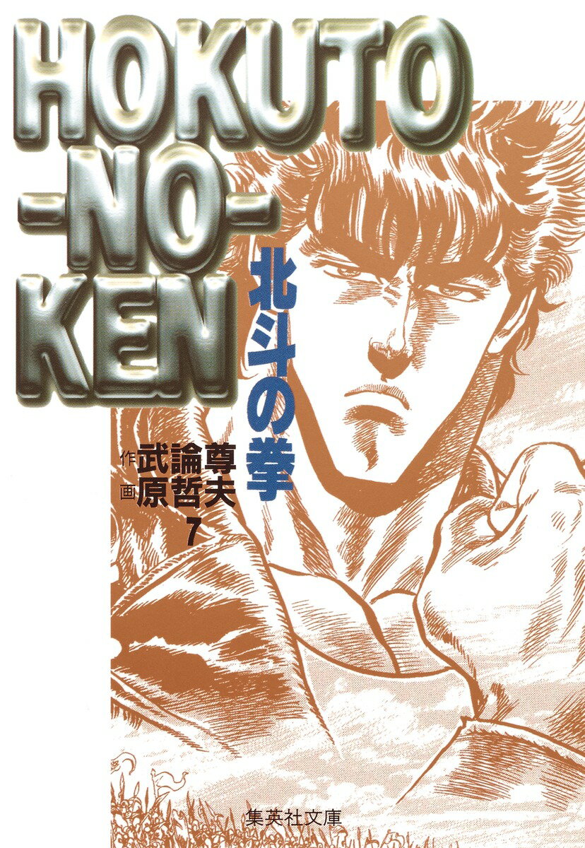 北斗の拳 7