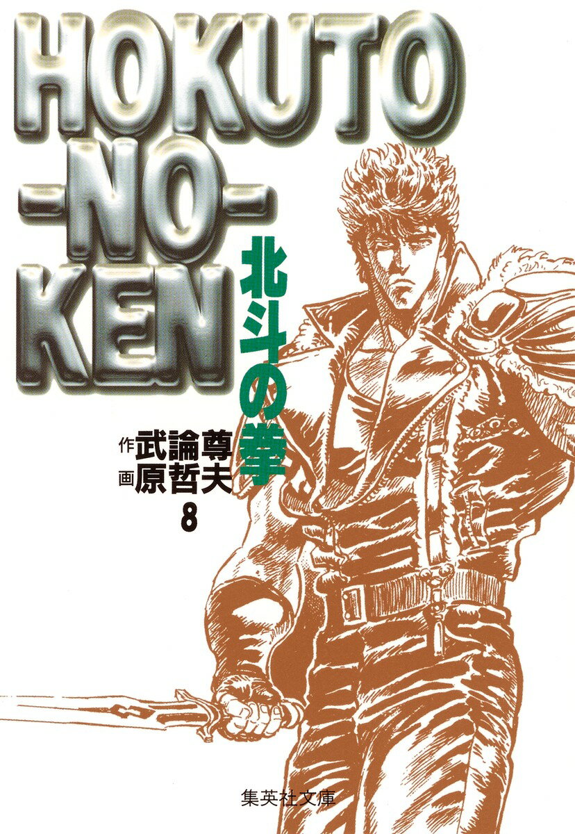 北斗の拳（8）