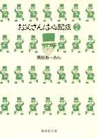 お父さんは心配症（2）