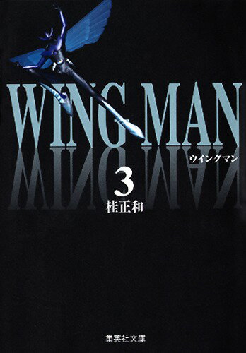 ウイングマン　3