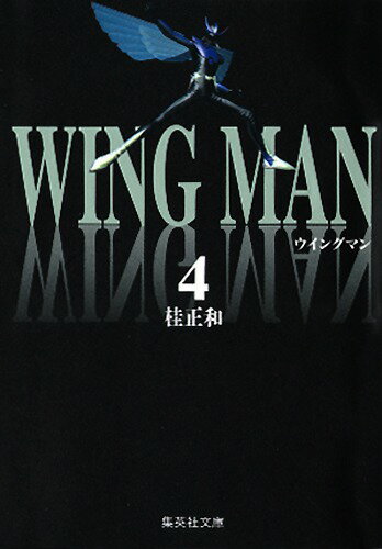 ウイングマン　4