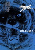 銀牙 4 -流れ星 銀ー