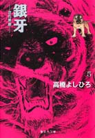 銀牙 5 -流れ星 銀ー