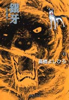 銀牙 6 -流れ星 銀ー