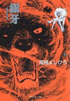 銀牙 9 -流れ星 銀ー