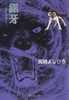 銀牙 10 -流れ星 銀ー