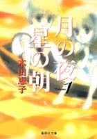 月の夜星の朝（1）