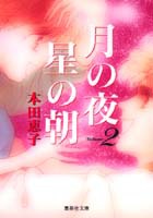 月の夜星の朝（2）