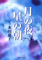 月の夜星の朝（3）