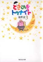 ときめきトゥナイト 3