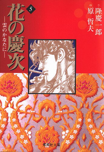 花の慶次ー雲のかなたに　5