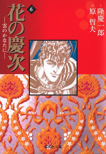 花の慶次ー雲のかなたに　6