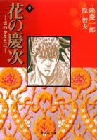 花の慶次ー雲のかなたに　9
