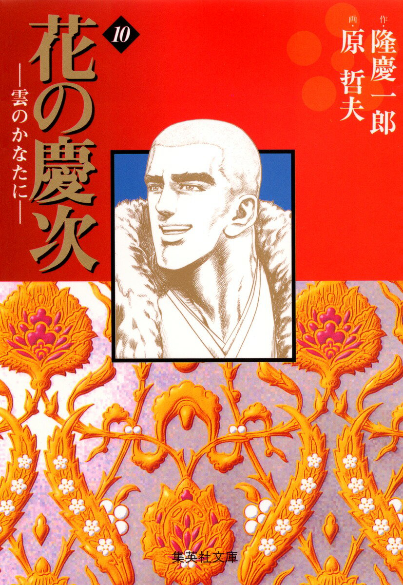 花の慶次ー雲のかなたに　10