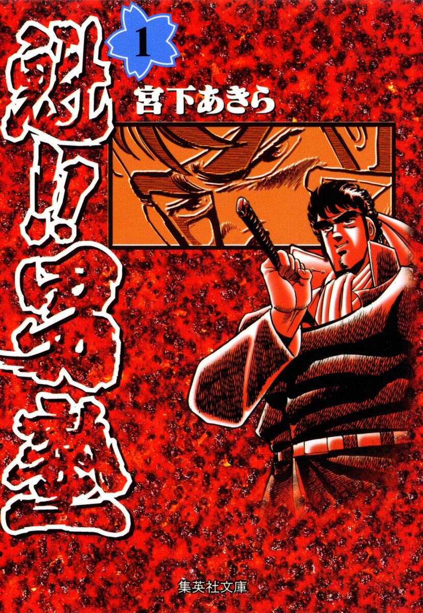 魁!!男塾 1