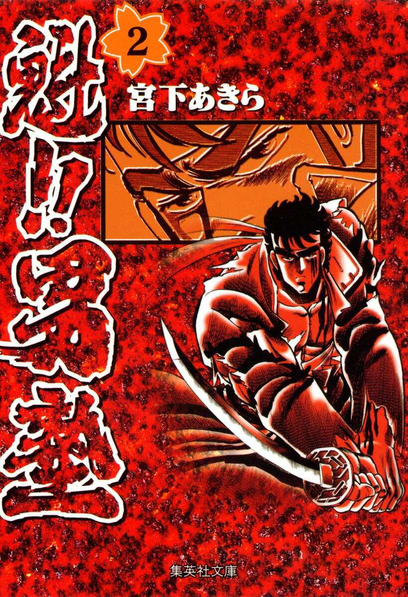 魁!!男塾 2