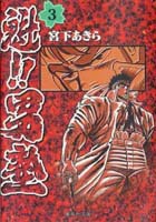 魁!!男塾 3