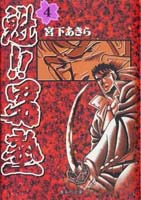 魁!!男塾 4