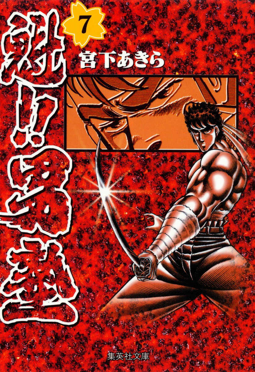 魁!!男塾 7