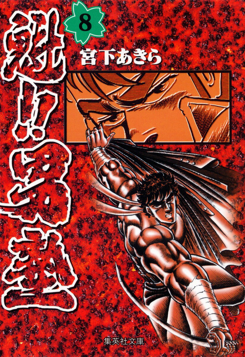 魁!!男塾 8