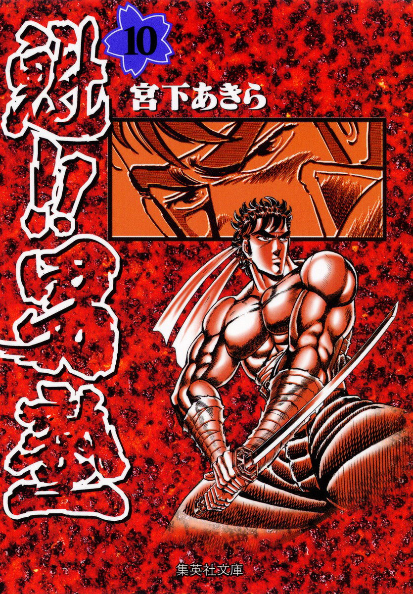 魁！！男塾（第10巻）