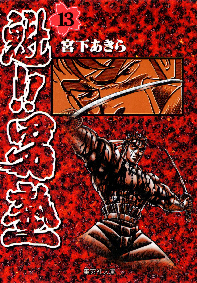 魁!!男塾 13