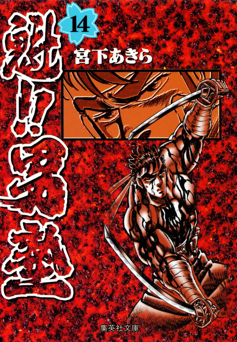 魁!!男塾 14