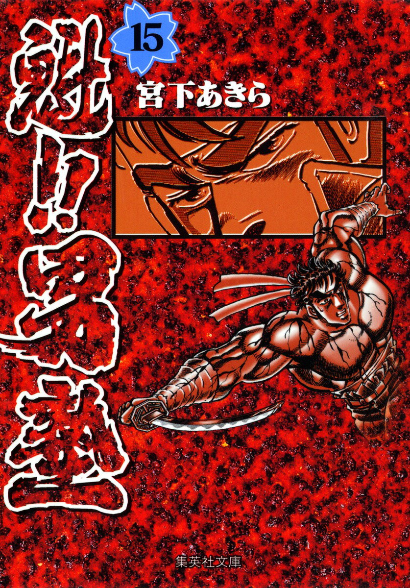 魁!!男塾 15
