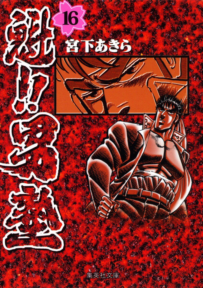 魁!!男塾 16