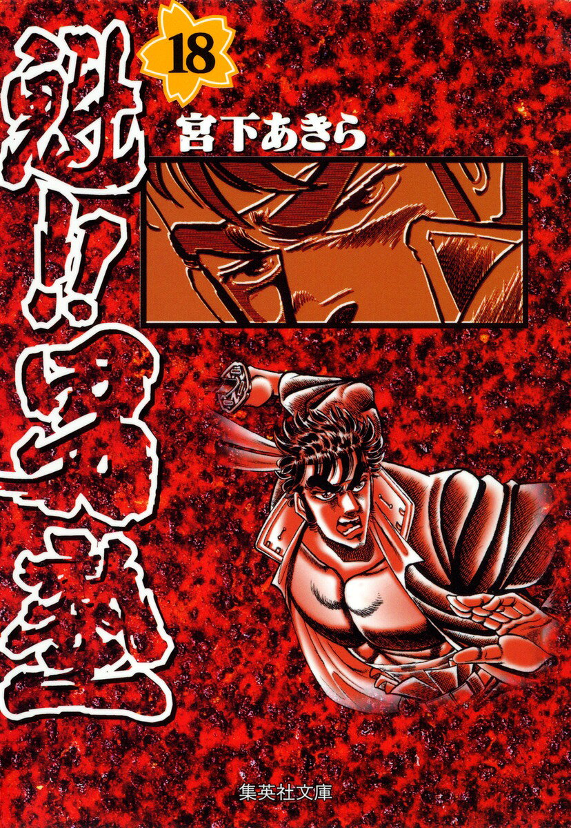 魁!!男塾 18